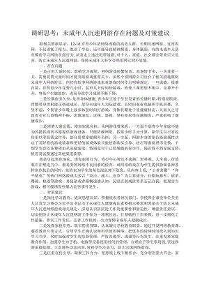 调研思考：未成年人沉迷网游存在问题及对策建议.docx