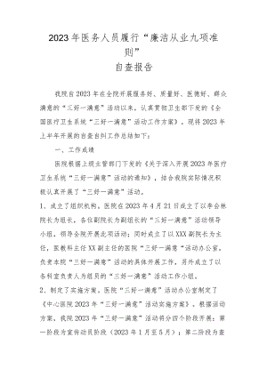 四篇 2023年关于履行“廉洁从业九项准则”自查报告汇编.docx