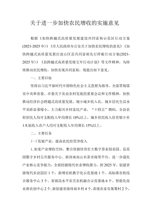 关于进一步加快农民增收的实施意见.docx