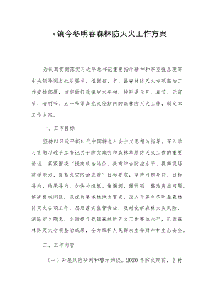 x镇今冬明春森林防灭火工作方案.docx