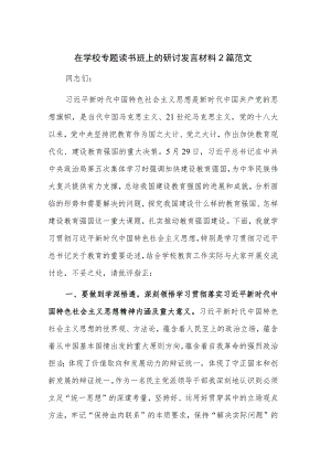 在学校专题读书班上的研讨发言材料2篇范文.docx