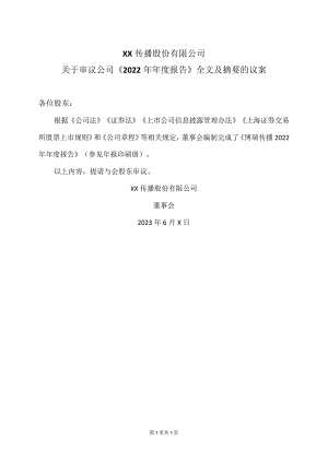 XX传播股份有限公司关于审议公司《2022年年度报告》全文及摘要的议案.docx