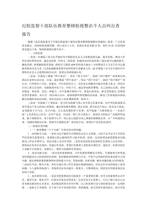 纪检监察干部队伍教育整顿检视整治个人自纠自查报告.docx