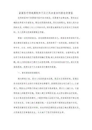 2篇医疗领域腐败和不正之风自查自纠报告供借鉴.docx