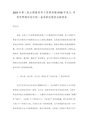 2023年第二批主题教育学习党课讲稿5730字范文：学思用贯通知信行统一奋进新征程担当新使命.docx