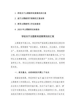 2023年主题教育总结报告参考范文4篇.docx