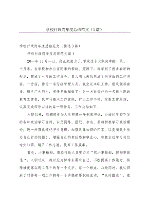 学校行政岗年度总结范文（3篇）.docx