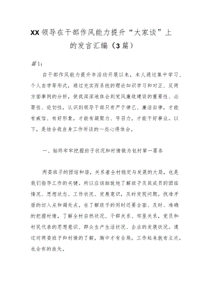 （3篇）XX领导在干部作风能力提升“大家谈”上的发言汇编.docx