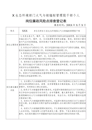 X县生态环境部门大气与核辐射管理股干部个人岗位廉政风险点排查登记表.docx