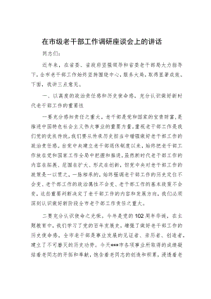 在市级老干部工作调研座谈会上的讲话.docx