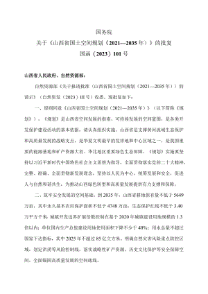 关于《山西省国土空间规划（2021—2035年）》的批复（2023年）.docx