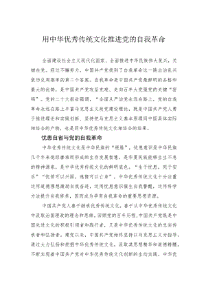 用中华优秀传统文化推进党的自我革命.docx
