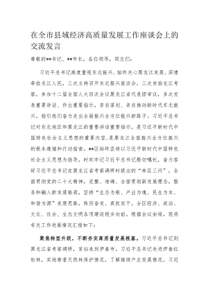 在全市县域经济高质量发展工作座谈会上的交流发言.docx