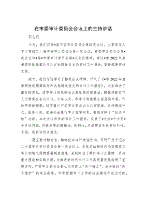 在市委审计委员会会议上的主持讲话.docx