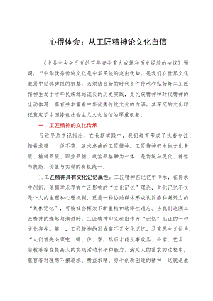 学习心得体会：从工匠精神论文化自信.docx