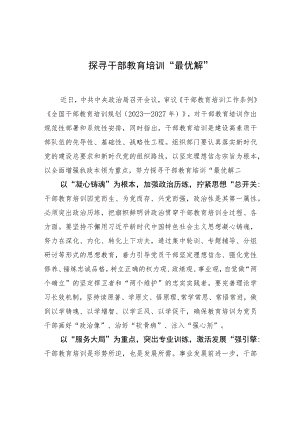 探寻干部教育培训“最优解”.docx