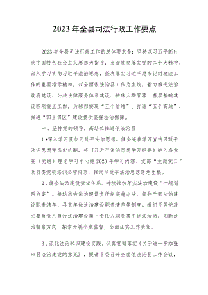 2023年全县司法行政工作要点.docx