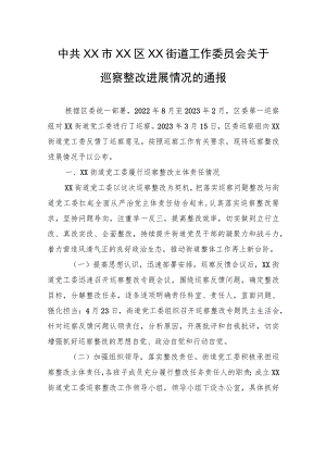 中共XX市XX区XX街道工作委员会关于巡察整改进展情况的通报（20230814） .docx