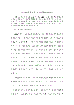 公司高质量发展工作调研报告供借鉴.docx