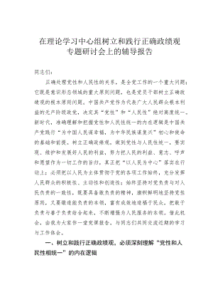在理论学习中心组树立和践行正确政绩观专题研讨会上的辅导报告 .docx
