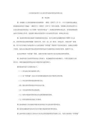 江西省科技型中小企业信贷风险补偿资金管理办法.docx