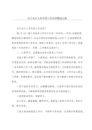 关于会计人员年度工作总结甄选五篇.docx