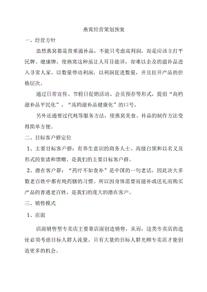 燕窝经营策划预案.docx
