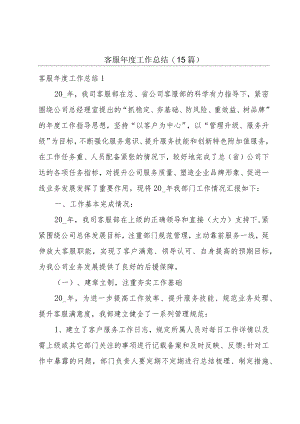 客服年度工作总结(15篇).docx