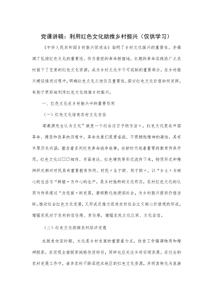 党课讲稿：利用红色文化助推乡村振兴.docx