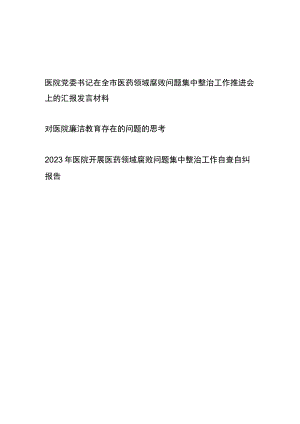 医院领导在全市医药领域腐败问题集中整治工作推进会上的总结汇报发言和廉洁教育存在问题思考.docx