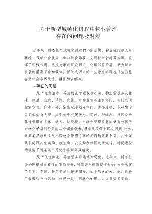 关于新型城镇化进程中物业管理存在的问题及对策.docx