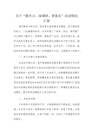 关于“勤学习、深调研、善落实”活动情况汇报.docx