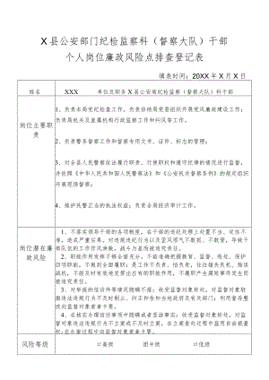 X县公安部门纪检监察科（督察大队）干部个人岗位廉政风险点排查登记表.docx