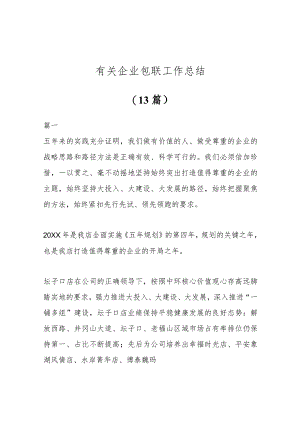 (13篇)有关企业包联工作总结.docx