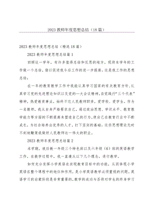 2023教师年度思想总结（18篇）.docx