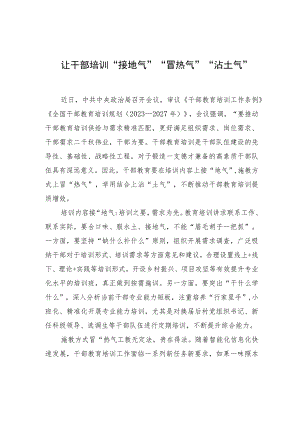让干部培训“接地气”“冒热气”“沾土气”.docx