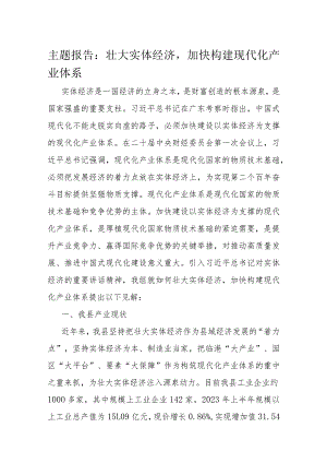 主题报告：壮大实体经济加快构建现代化产业体系.docx