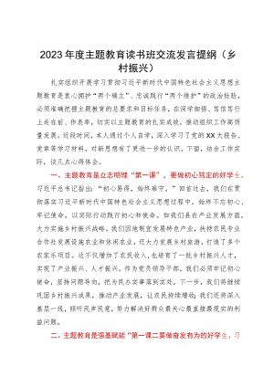 2023年度主题教育读书班关于乡村振兴研讨交流发言.docx