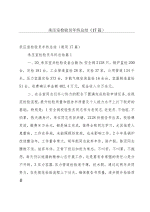 承压室检验员年终总结（17篇）.docx