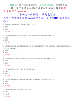 [2023版]国开河南电大专科《实用法律基础》无纸化考试(第一至三次作业练习+我要考试)试题及答案.docx
