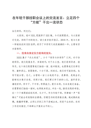 在年轻干部挂职会议上的交流发言：立足四个“方能”干出一流状态.docx