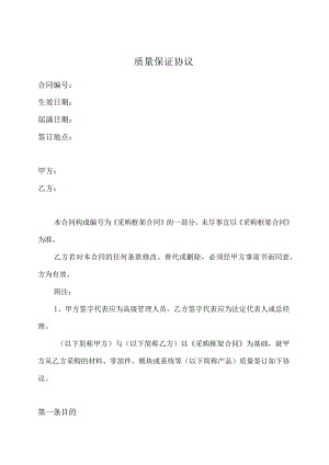 质量保证协议（2023年）.docx