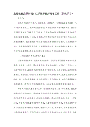 主题教育党课讲稿：以学促干做好青年工作.docx