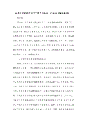 秘书长在市政府值班工作人员会议上的讲话.docx