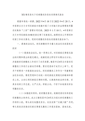 XX镇党委关于巡察整改阶段性进展情况报告.docx