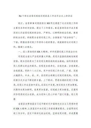 Xx干部在省委巡视组巡视某县工作动员会议上的讲话.docx