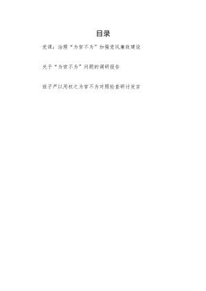 关于治理“为官不为”的党课讲稿调研报告研讨发言共3篇.docx