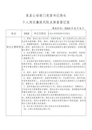 某县公安部门党组书记局长个人岗位廉政风险点排查登记表.docx