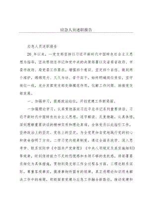 应急人员述职报告.docx