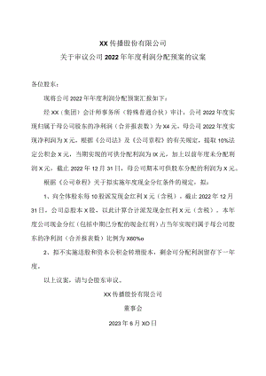 XX传播股份有限公司关于审议公司2022年年度利润分配预案的议案.docx